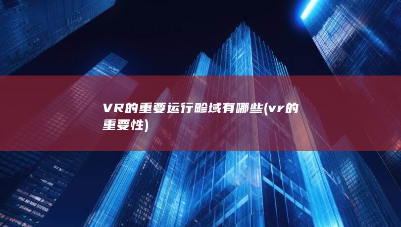 vr的重要性