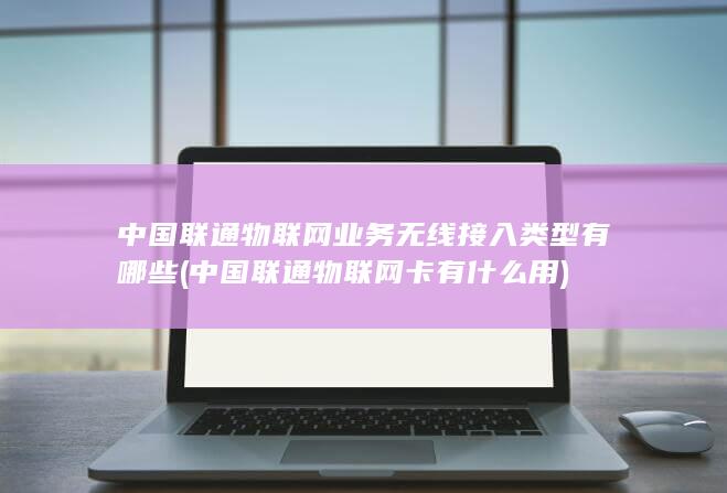 中国联通物联网卡有什么用