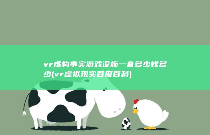 vr虚构事实游戏设施一套多少钱多少