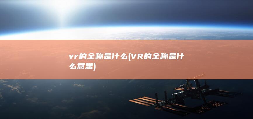 VR的全称是什么意思