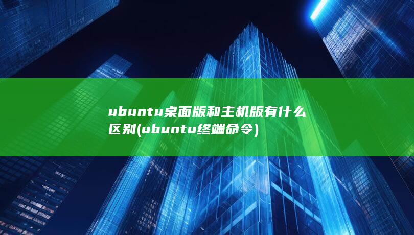 ubuntu终端命令