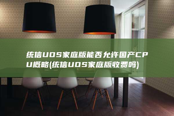 统信UOS家庭版收费吗