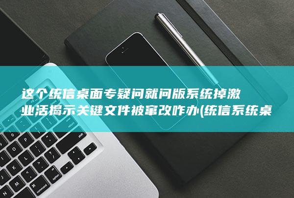 活揭示关键文件被窜改咋办