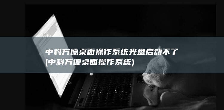 中科方德桌面操作系统