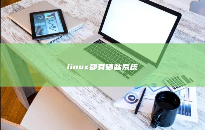 linux都有哪些系统