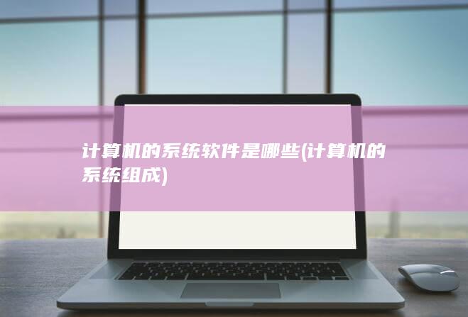 计算机的系统组成