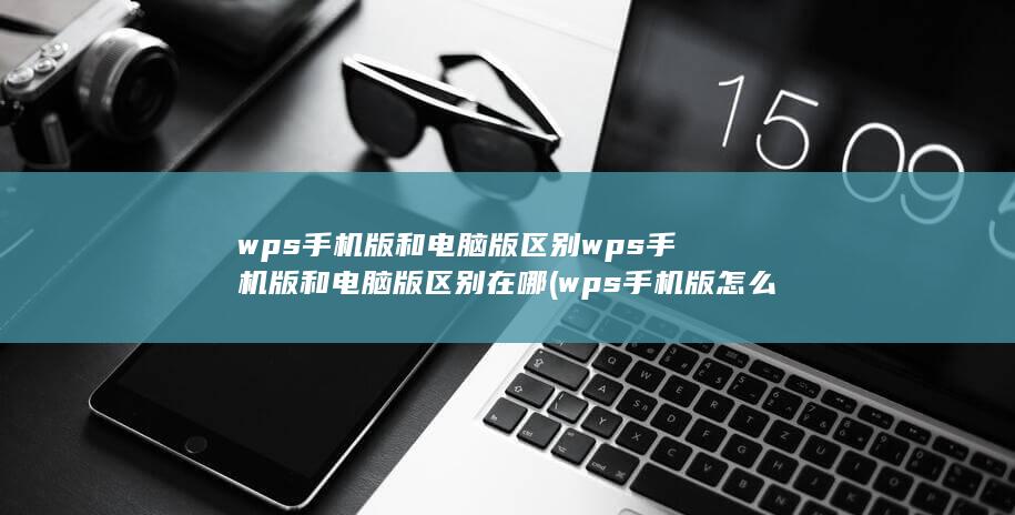 wps手机版怎么插表格