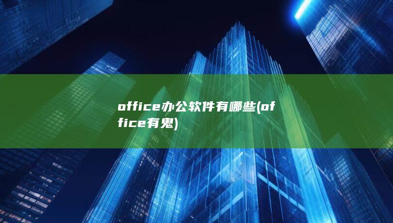 office有鬼