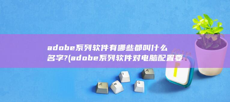 adobe系列软件有哪些