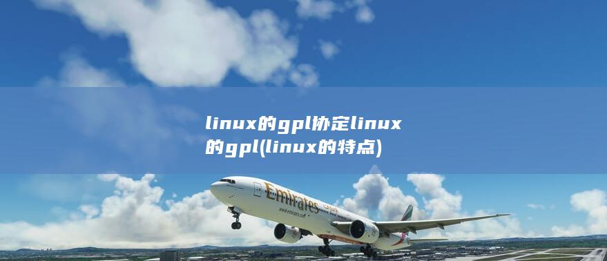 linux的特点