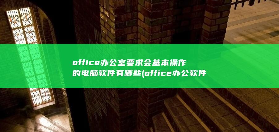 office办公软件