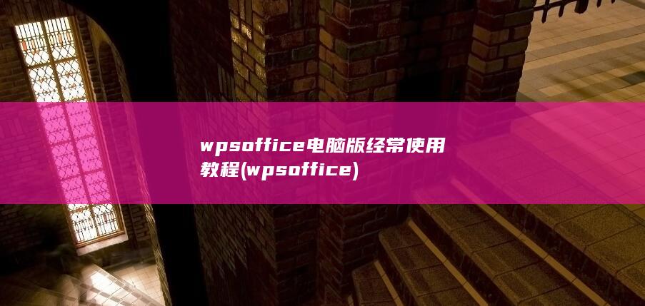 wpsoffice电脑版经常使用教程