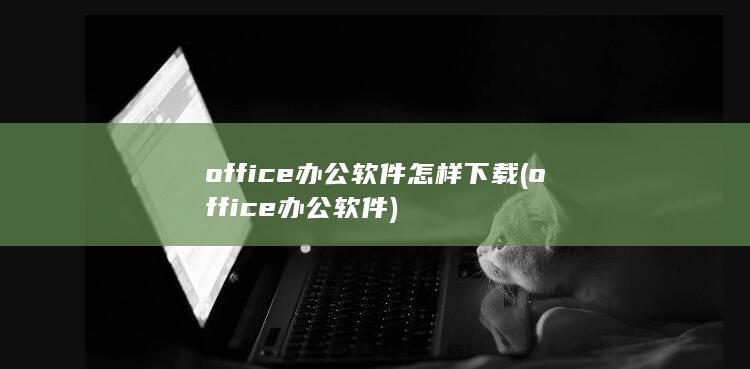 office办公软件