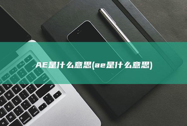 AE是什么意思