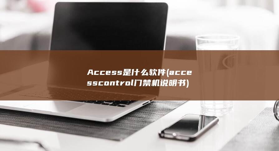 Access是什么软件