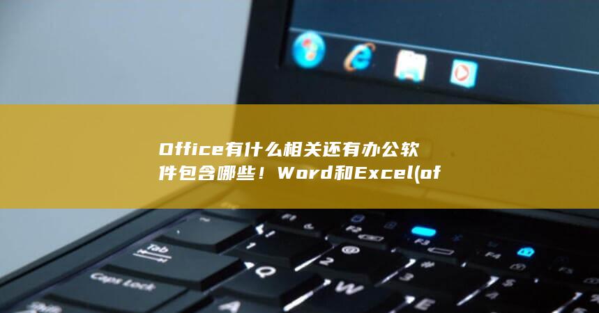 Office有什么相关