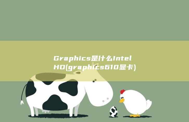 Graphics是什么