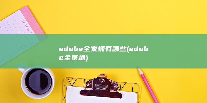 adobe全家桶有哪些