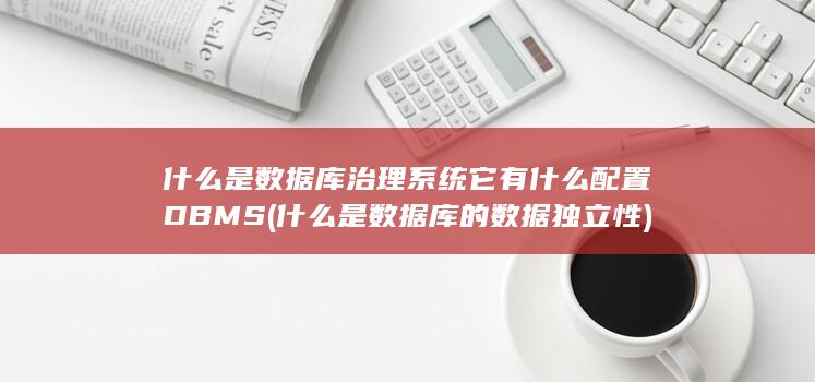 什么是数据库的数据独立性