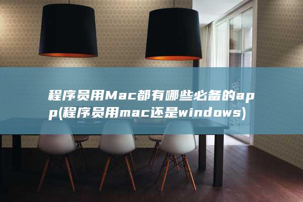 程序员用Mac都有哪些必备的app