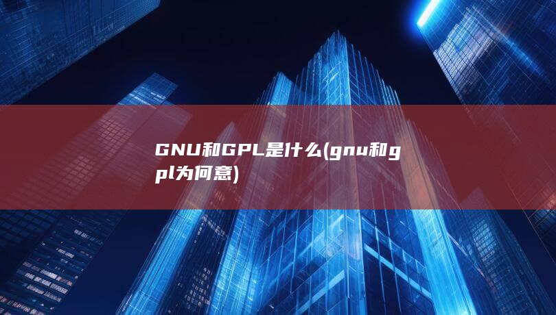 GNU和GPL是什么