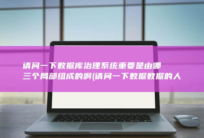 请问一下数据数据的人跟属耗子的人为什么会吵架