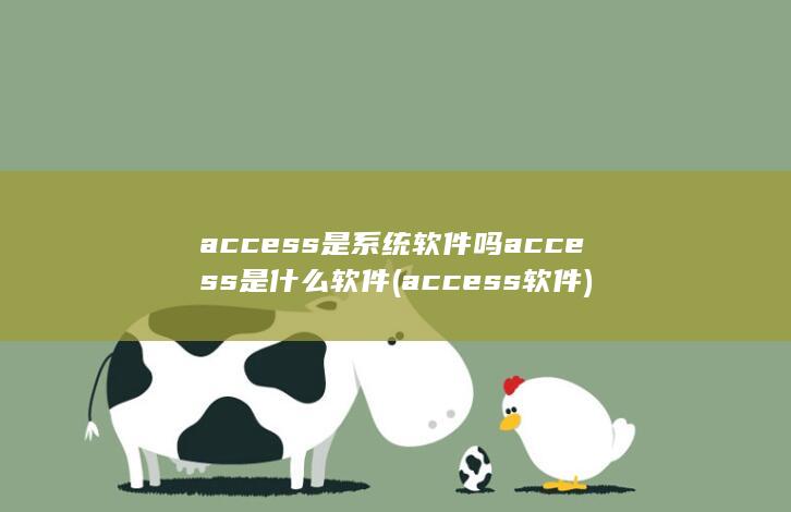 access是系统软件吗access是什么软件