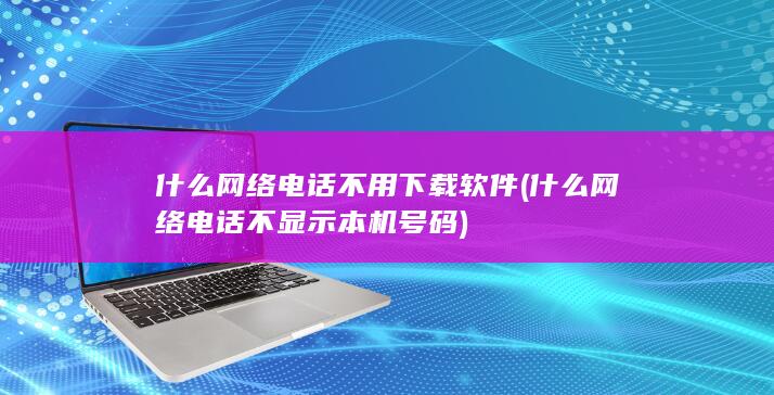 什么网络电话不用下载软件