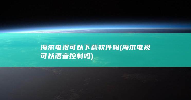 海尔电视可以语音控制吗