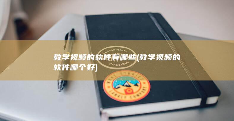 教学视频的软件哪个好