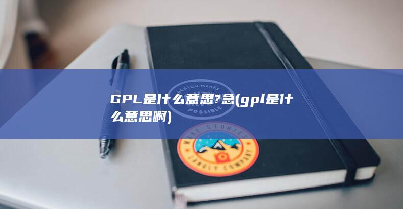 GPL是什么意思?急