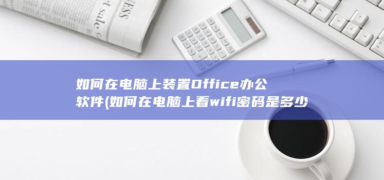 如何在电脑上看wifi密码是多少