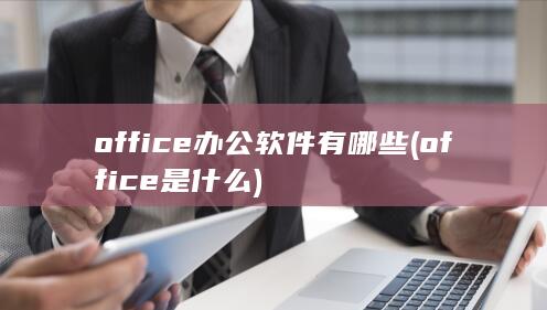 office是什么