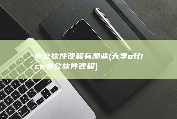 办公软件课程有哪些