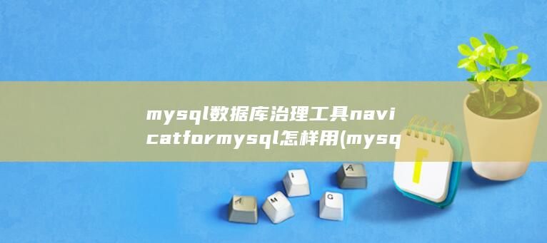 mysql数据库备份与还原