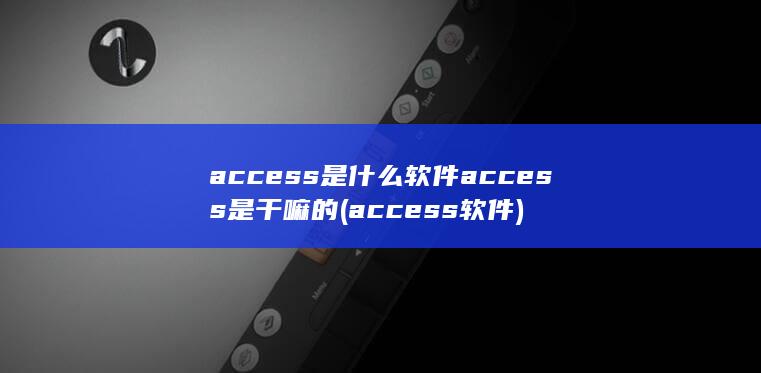 access软件