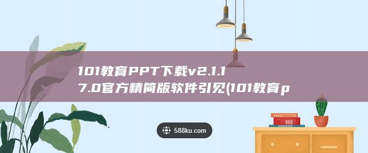 v2.1.17.0官方精简版软件引见