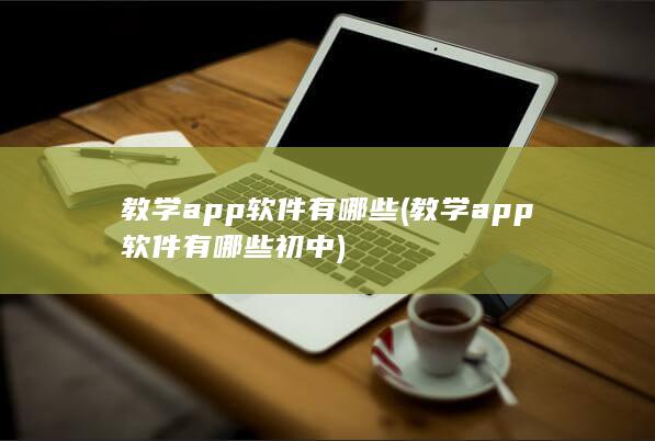 教学app软件有哪些