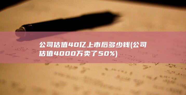 公司估值40亿上市后多少钱