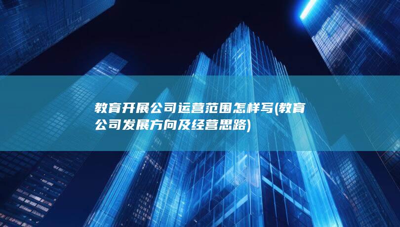 教育公司发展方向及经营思路