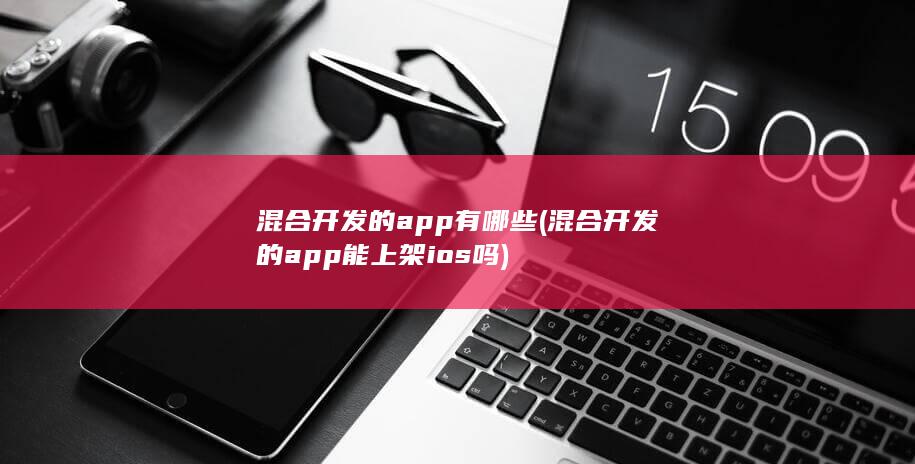 混合开发的app有哪些