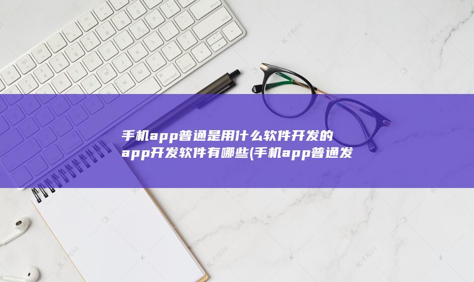 手机app普通发票维修费怎么开