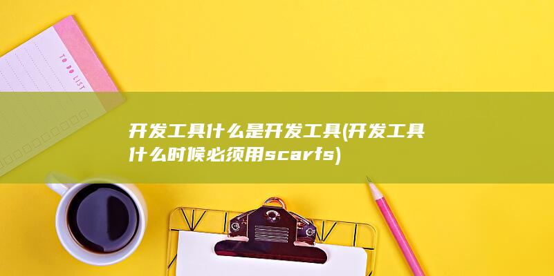 开发工具什么时候必须用scarfs