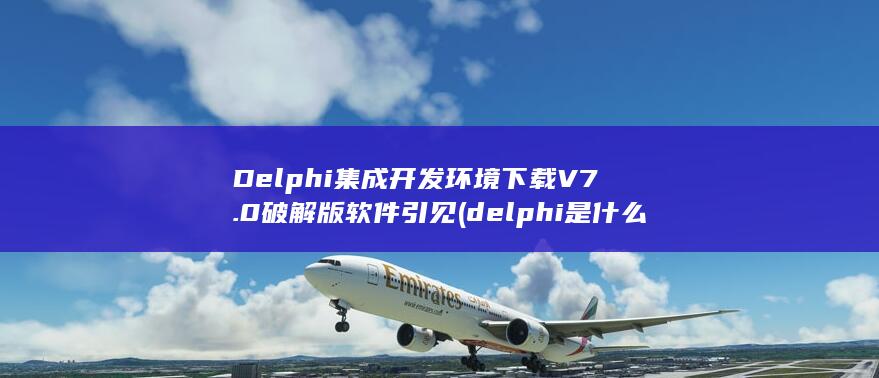 Delphi集成开发环境下载