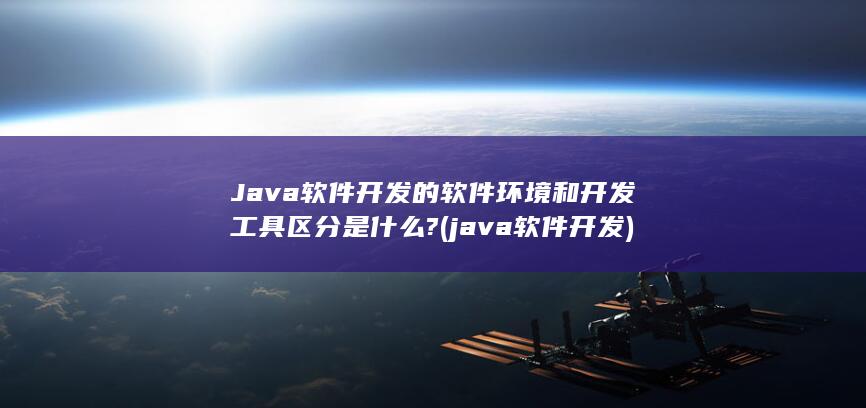 java软件开发