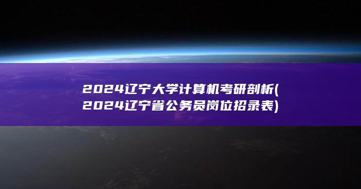 2024辽宁大学计算机考研剖析