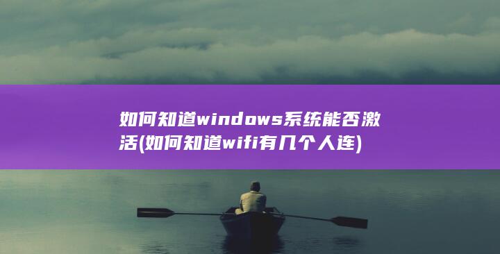 如何知道windows系统能否激活