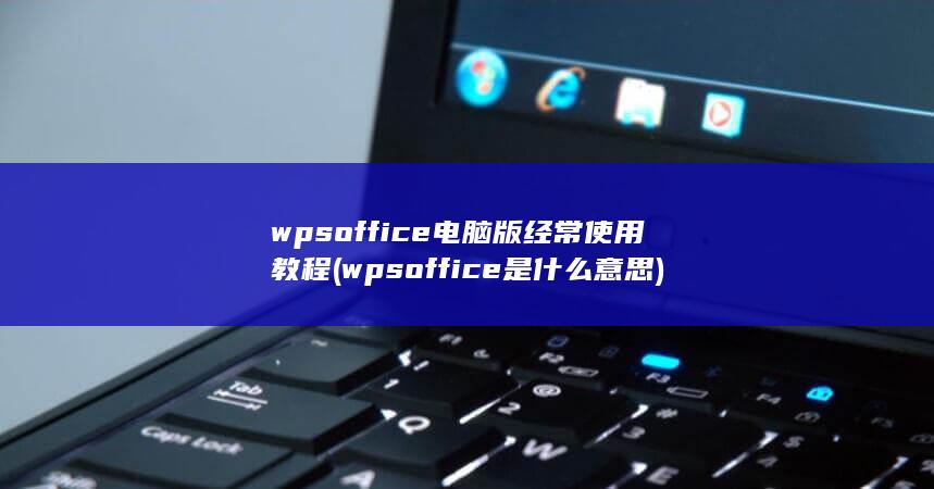 wpsoffice电脑版经常使用教程