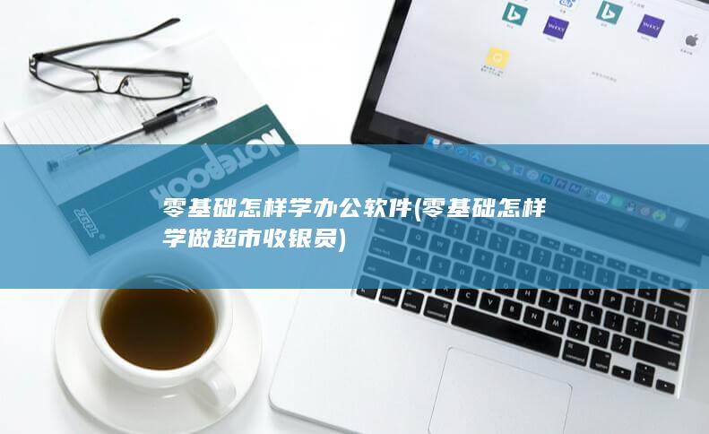 零基础怎样学办公软件