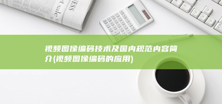 视频图像编码的应用